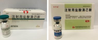 优选 注射用盐酸溴己新