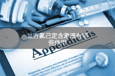 优选 复方氯己定含漱液