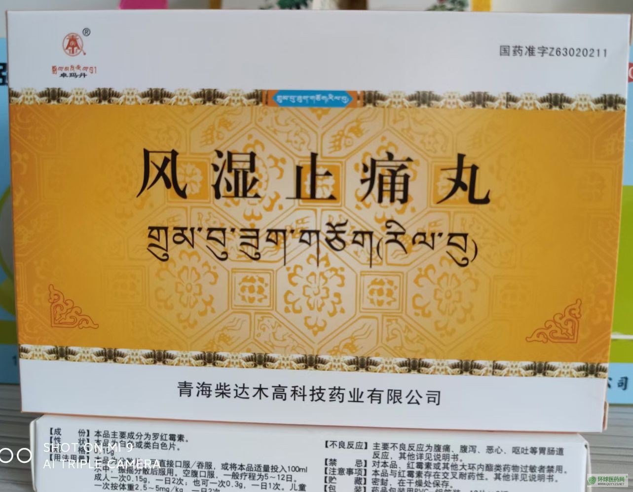 优选 风湿止痛丸