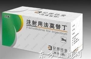注射用法莫替丁( 20mg 海南双成药业股份有限公司
