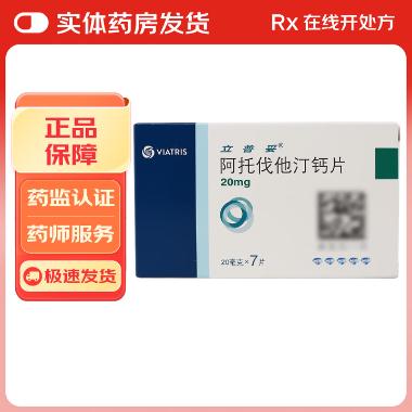 阿托伐他汀钙片 20mg*28s 齐鲁制药(海南)有限公司