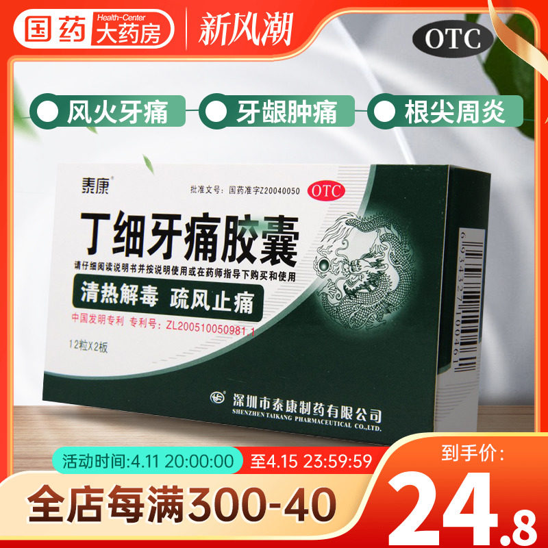 优选 丁细牙痛胶囊
