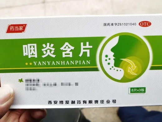 优选 咽炎含片(药当家