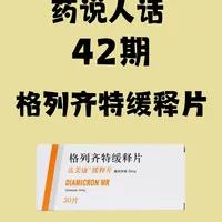 优选 格列齐特缓释胶囊