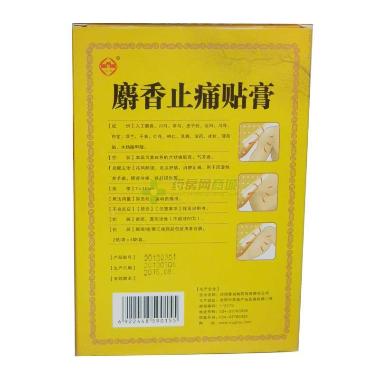 优选 麝香止痛贴膏