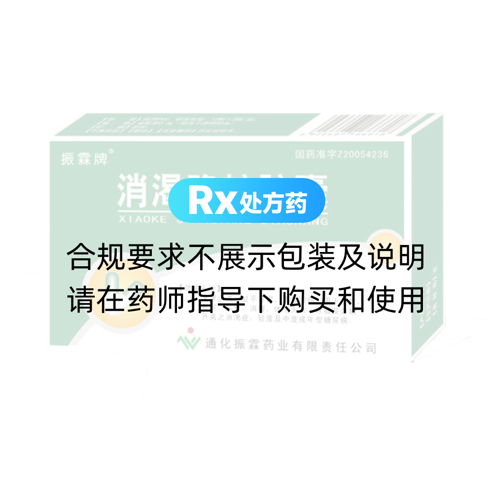 优选 消渴降糖胶囊