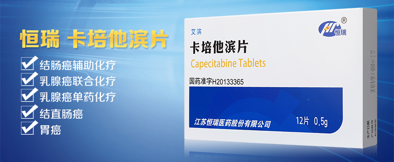 优选 卡培他滨片