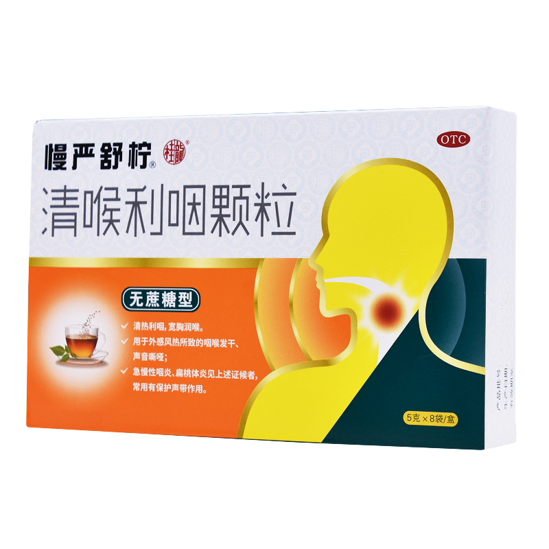 优选 清喉利咽颗粒