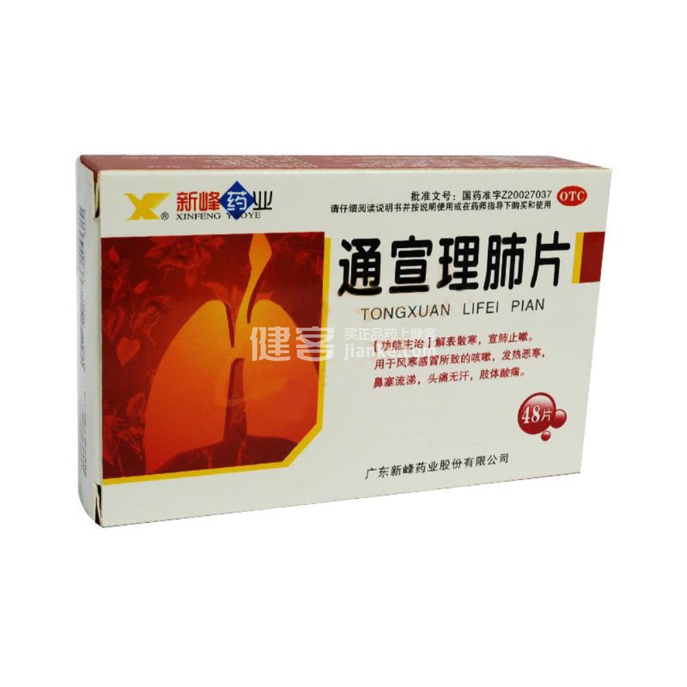 优选 通宣理肺片(薄膜