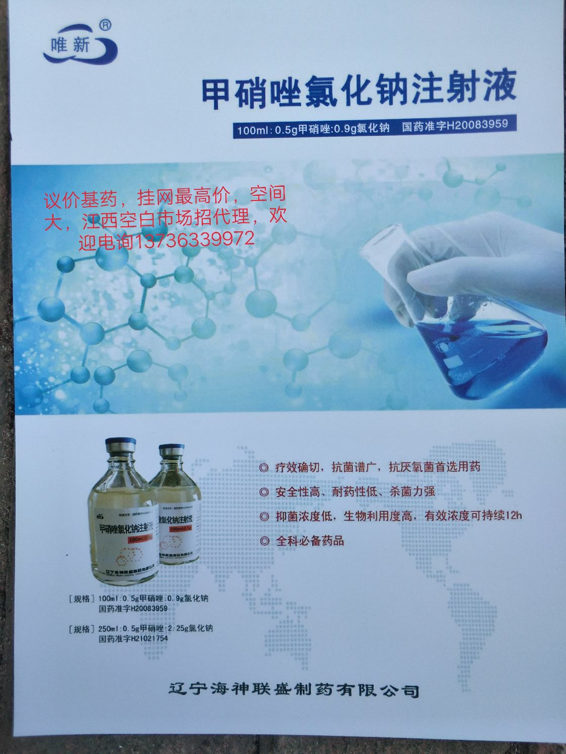优选 甲硝唑氯化钠注射
