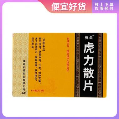 虎力散片（薄膜衣 0.48g*12s 南昌弘益药业有限公司