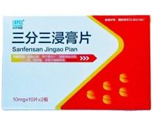 三分三浸膏片 10mg*10s*2板 昆药集团股份有限公司