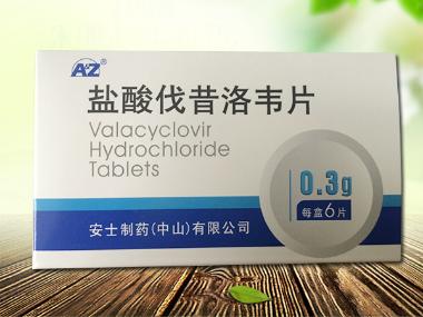 盐酸伐昔洛韦片 0.3g*6s 湖北广济药业股份有限公司