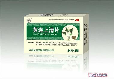 黄连上清片
