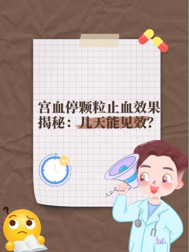 优选 宫血停颗粒