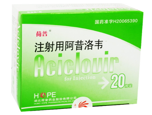 优选 注射用阿昔洛韦