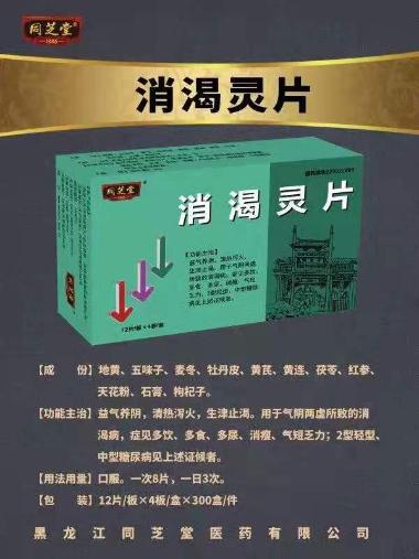 消渴灵片 18s*3板 吉林省康福药业有限公司