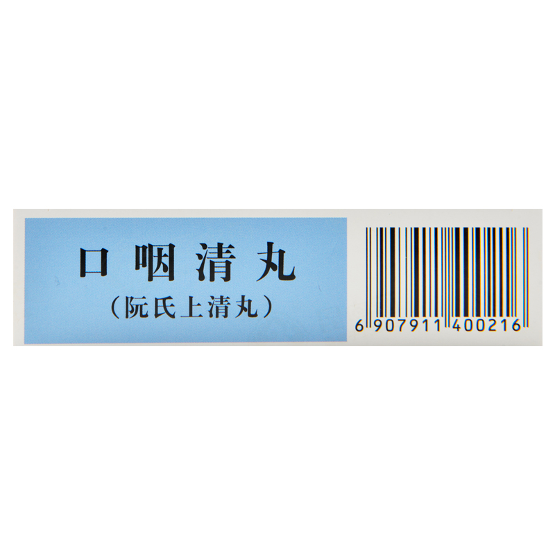 优选 口咽清丸