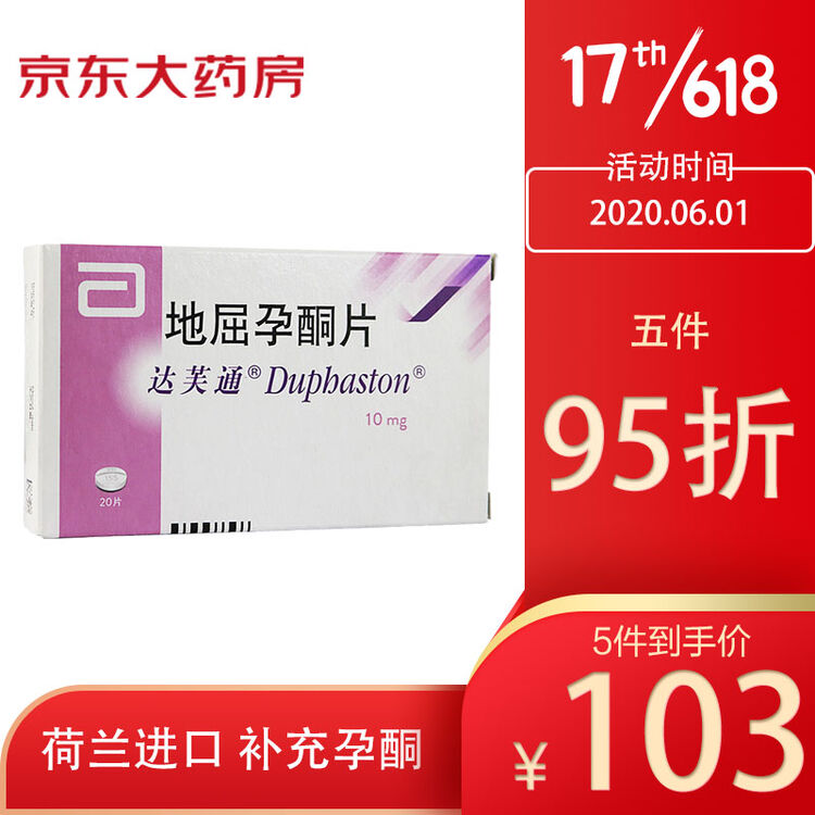 优选 地屈孕酮片(达芙