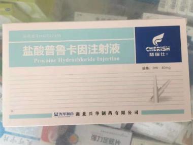 优选 盐酸普鲁卡因注射