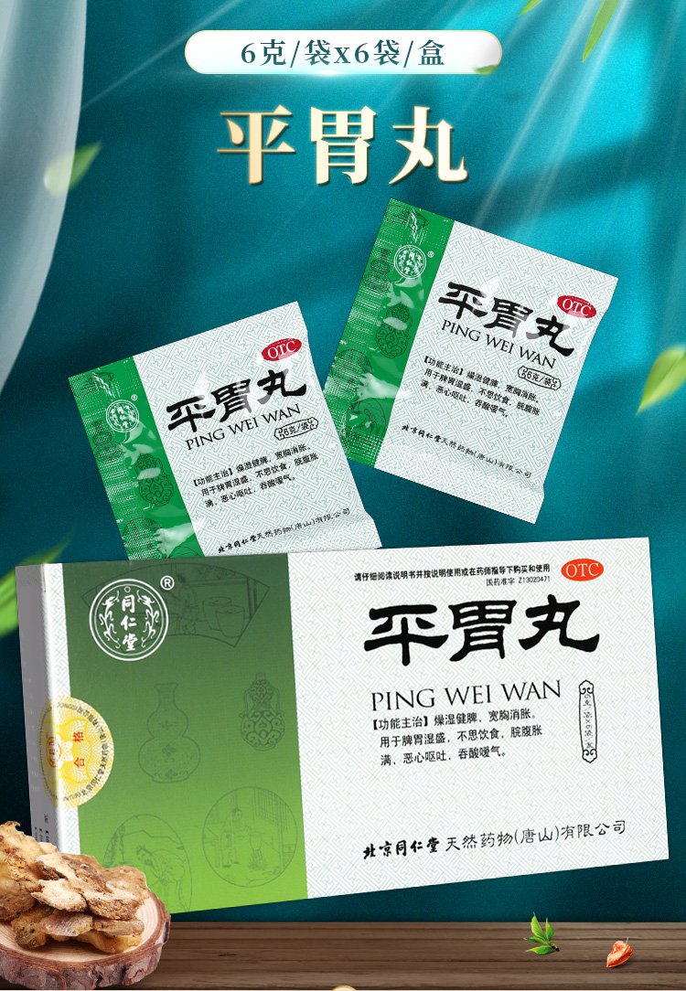 优选 平胃丸