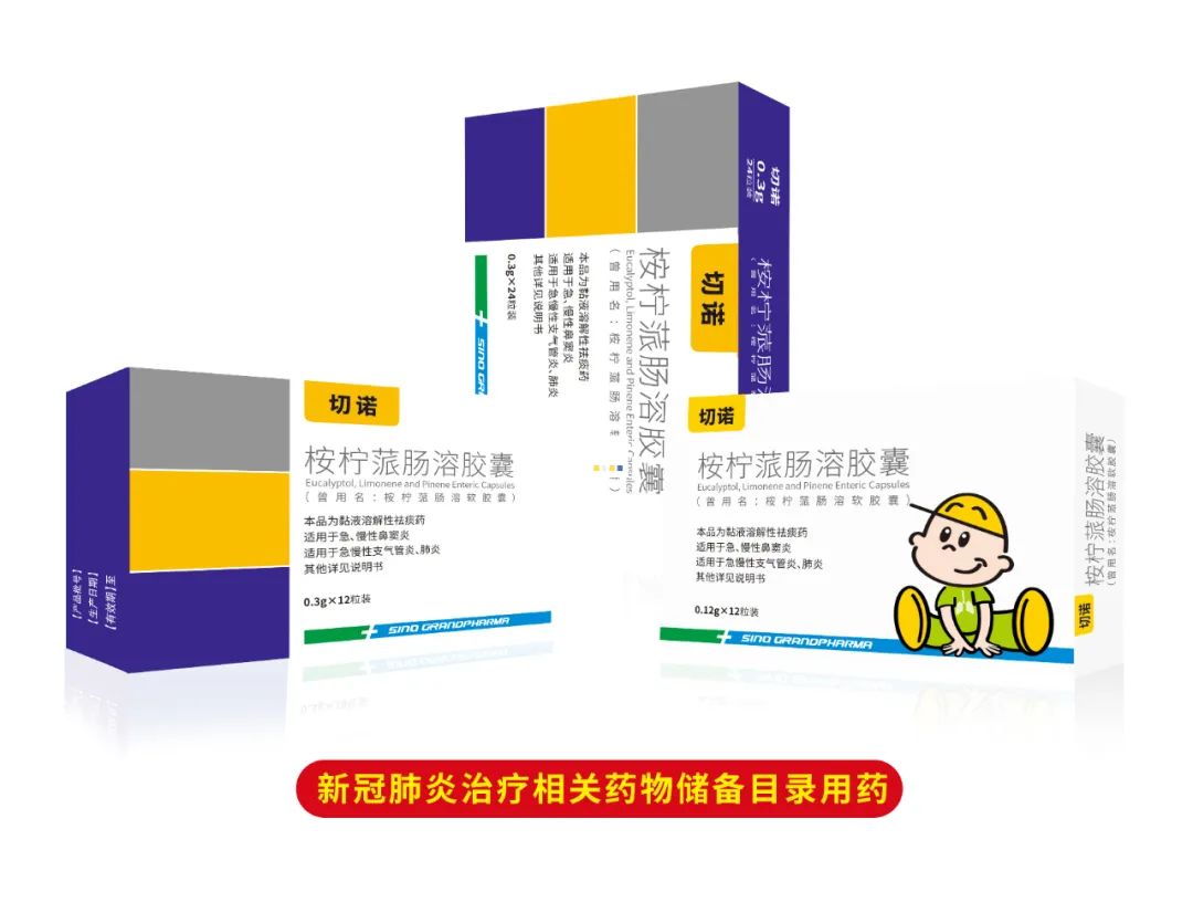 优选 桉柠蒎肠溶胶囊