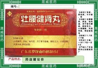 优选 壮腰健肾丸