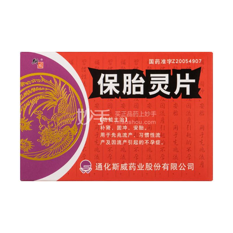 优选 保胎灵