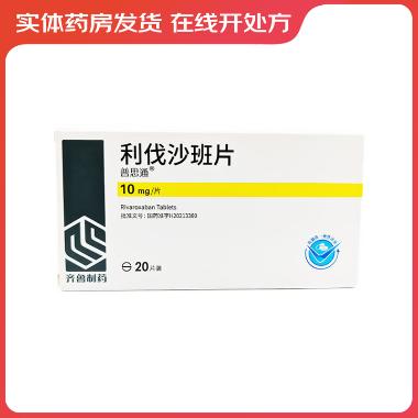 利伐沙班片 10mg*20s 苏州中化药品工业有限公司