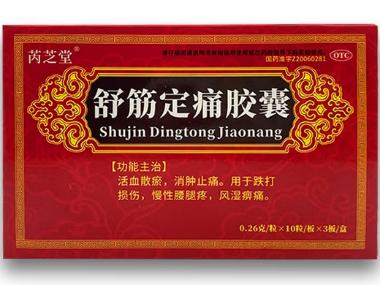 优选 舒筋定痛胶囊（芮