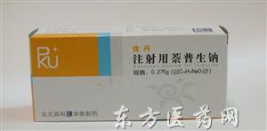 优选 注射用萘普生钠(