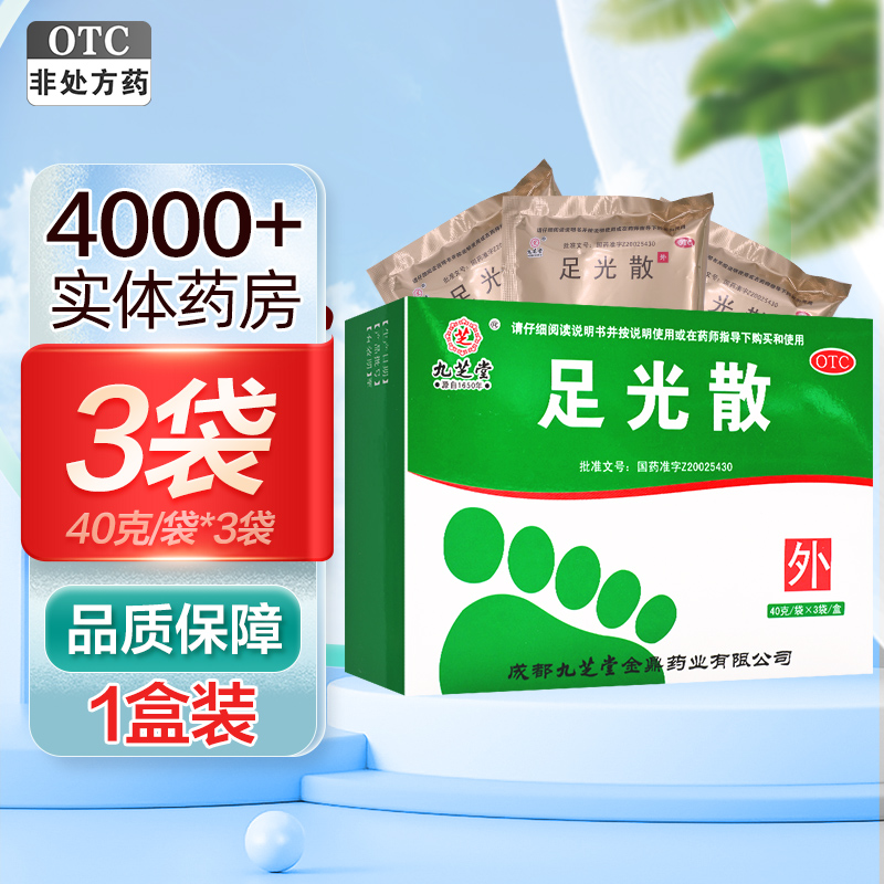 优选 足光散