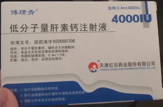 优选 低分子量肝素钙注