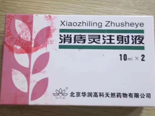 优选 消痔灵注射液
