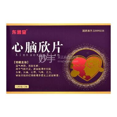 心脑欣片 0.52g*12s*2板 景忠山国药(唐山)有限公司