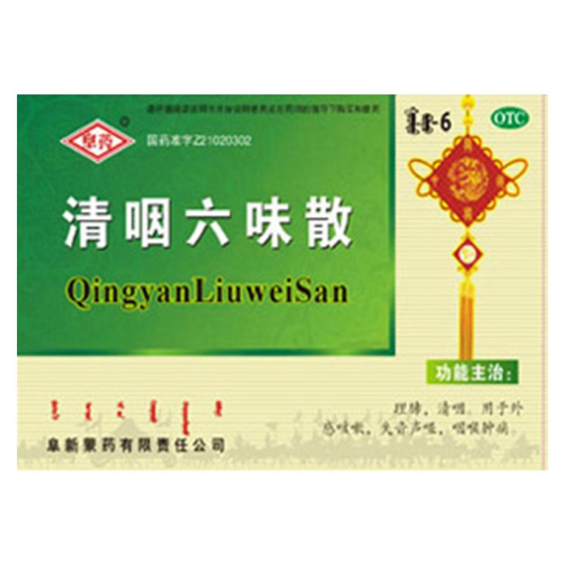 优选 清咽六味散