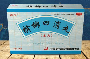 槟榔四消丸 6g*20袋 陕西汉王药业股份有限公司