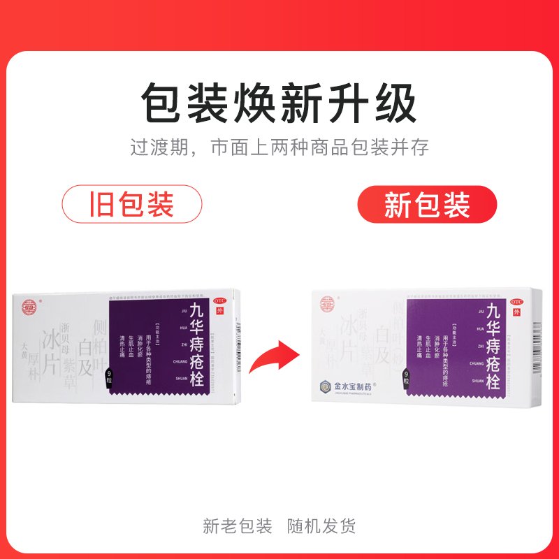 优选 九华痔疮栓