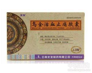 乌金活血止痛胶囊 0.3g*12s 云南龙发制药股份有限公司