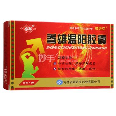 参雄温阳胶囊 0.3g*10s 吉林省银诺克药业有限公司