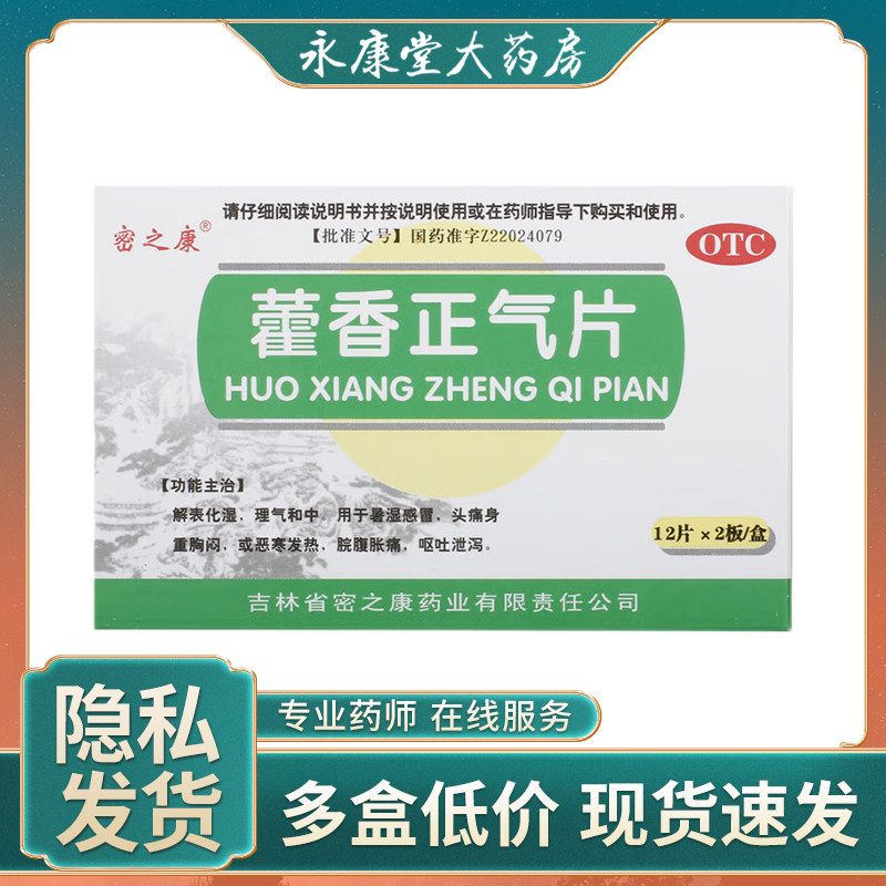 优选 藿香正气胶囊