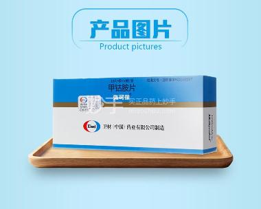 甲钴胺片(弥可保 0.5mg*20s 卫材(中国)药业有限公司