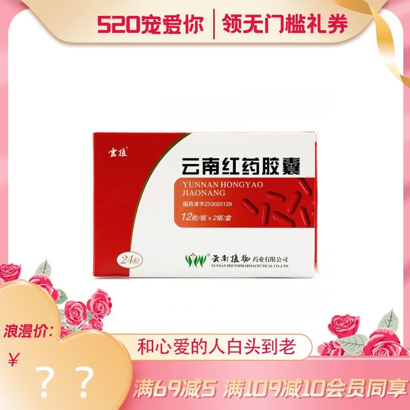 优选 云南红药胶囊