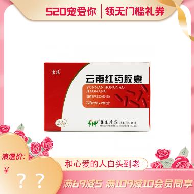优选 云南红药胶囊