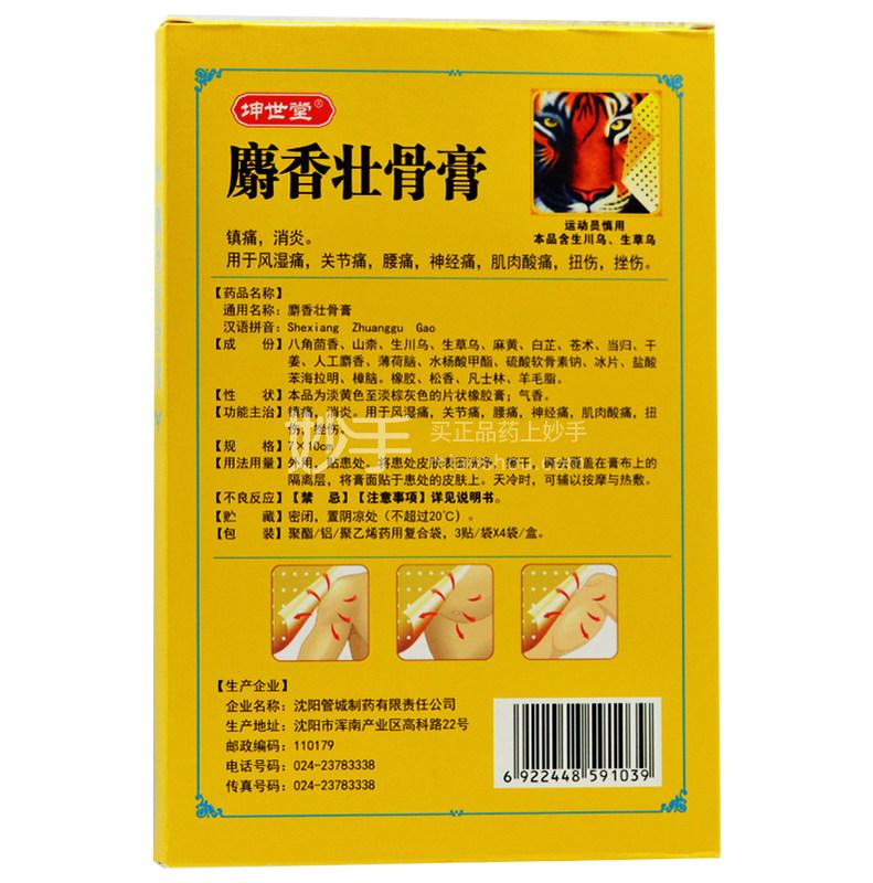 优选 麝香壮骨膏(打孔