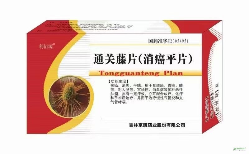 优选 通关藤片（消癌平