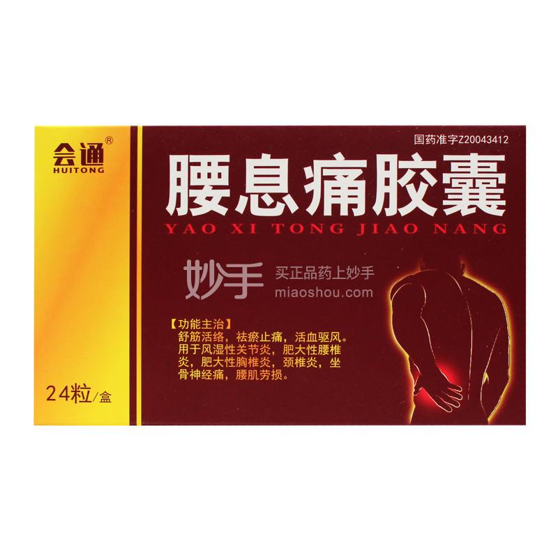 优选 腰息痛胶囊