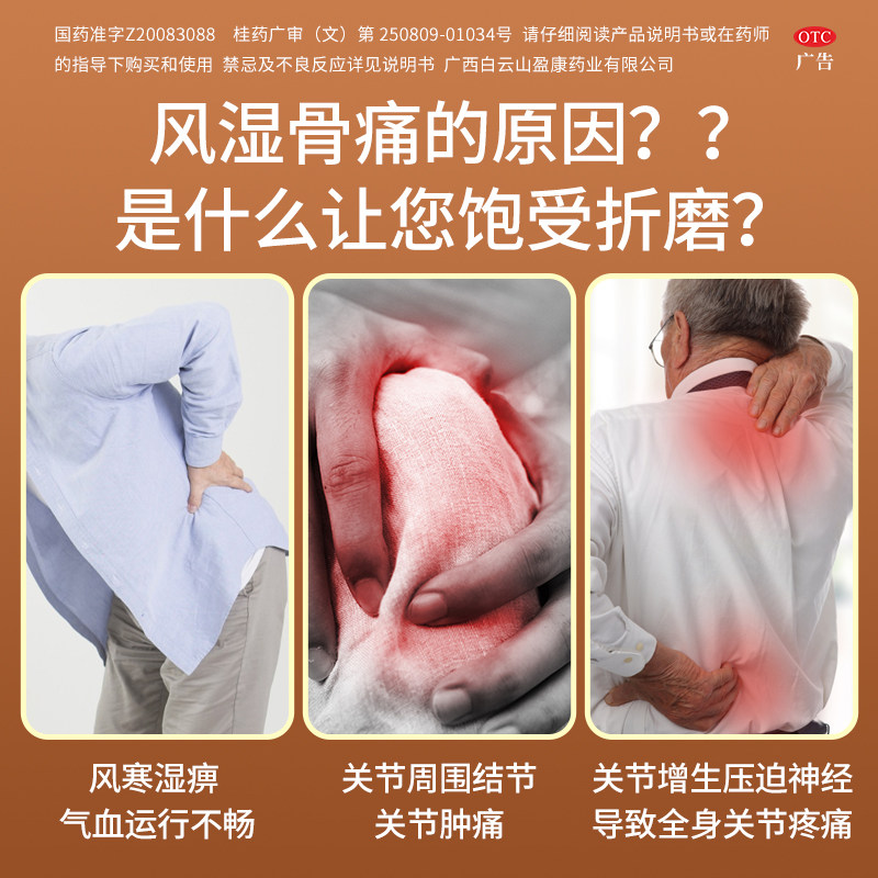 优选 风湿骨痛片