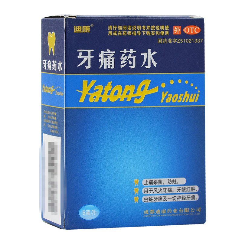 优选 牙痛药水(套盒