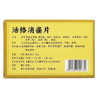 活络消痛片 0.35g*10s*4板 通化斯威药业股份有限公司